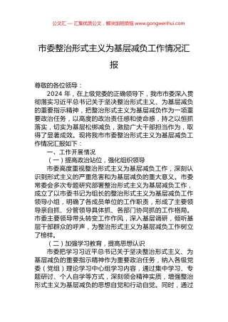 市委整治形式主义为基层减负工作情况汇报