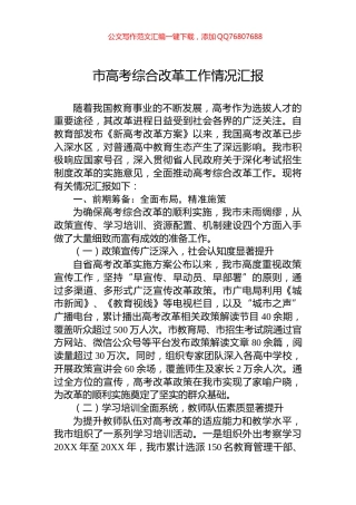 市高考综合改革工作情况汇报