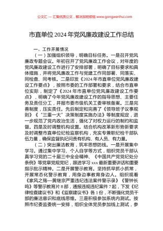 市直单位2024年党风廉政建设工作总结