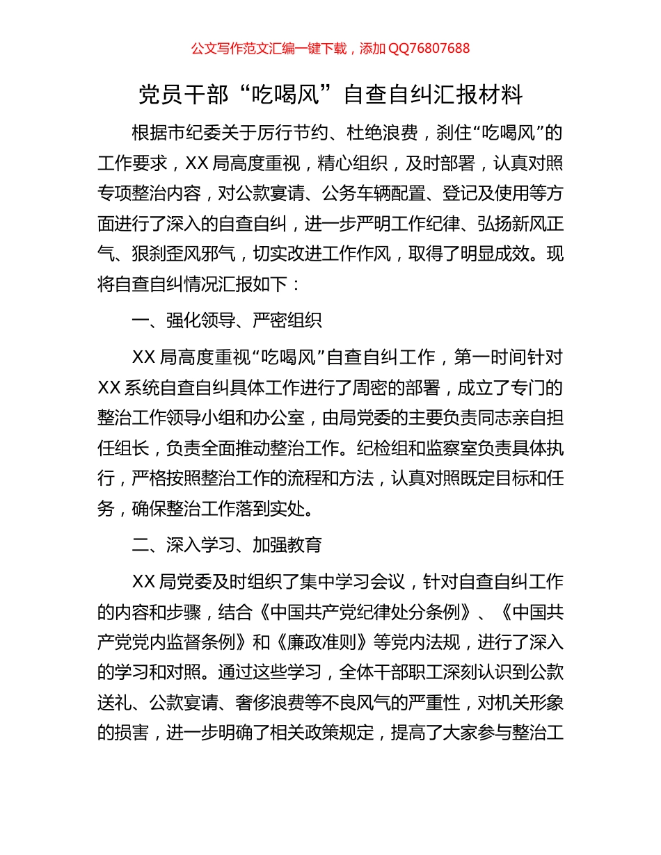 党员干部“吃喝风”自查自纠汇报材料_第1页