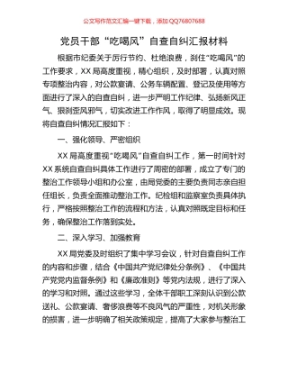 党员干部“吃喝风”自查自纠汇报材料