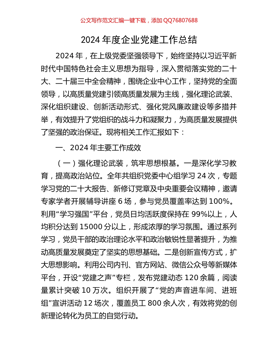 2024年度企业党建工作总结_第1页