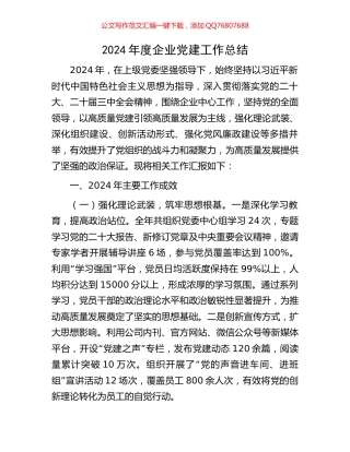 2024年度企业党建工作总结