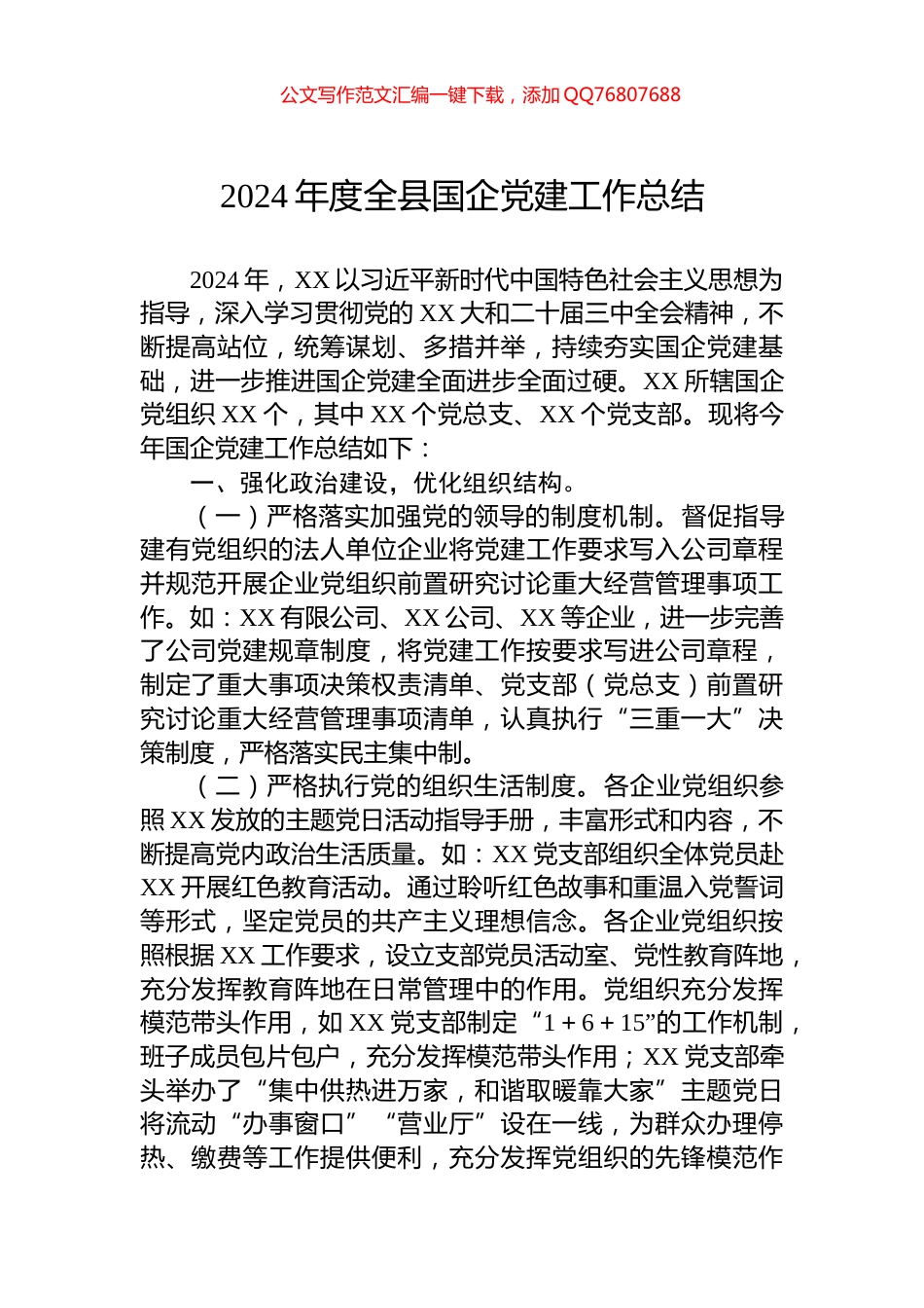 2024年度全县国企党建工作总结_第1页