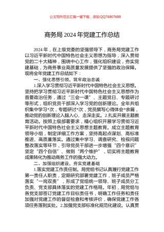 商务局2024年党建工作总结