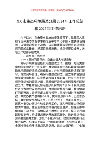XX市生态环境局某分局2024年工作总结和2025年工作思路