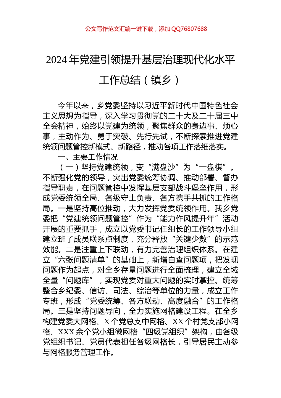 2024年党建引领提升基层治理现代化水平工作总结（镇乡）_第1页