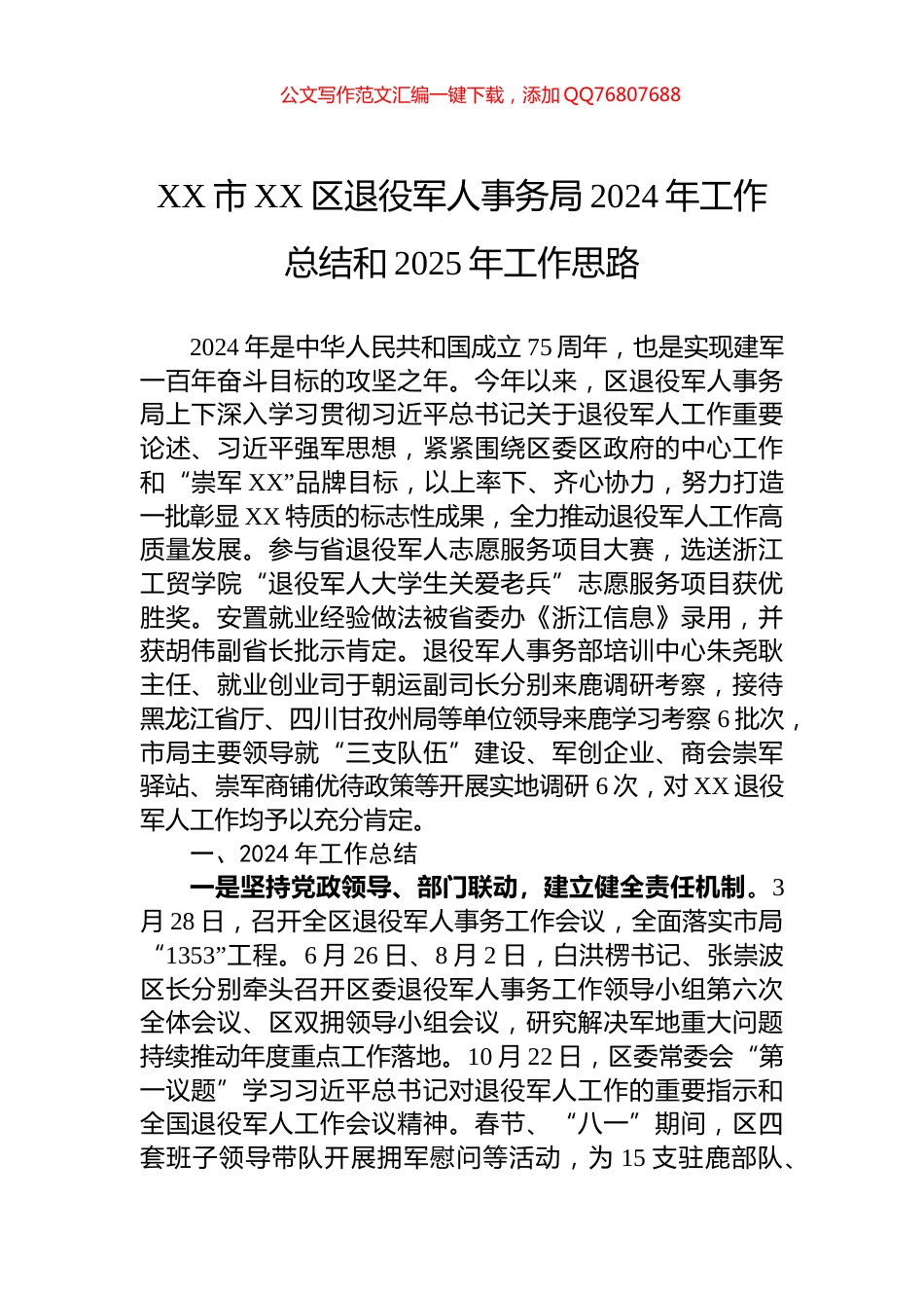 XX市XX区退役军人事务局2024年工作总结和2025年工作思路_第1页
