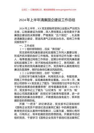 2024年上半年清廉国企建设工作总结