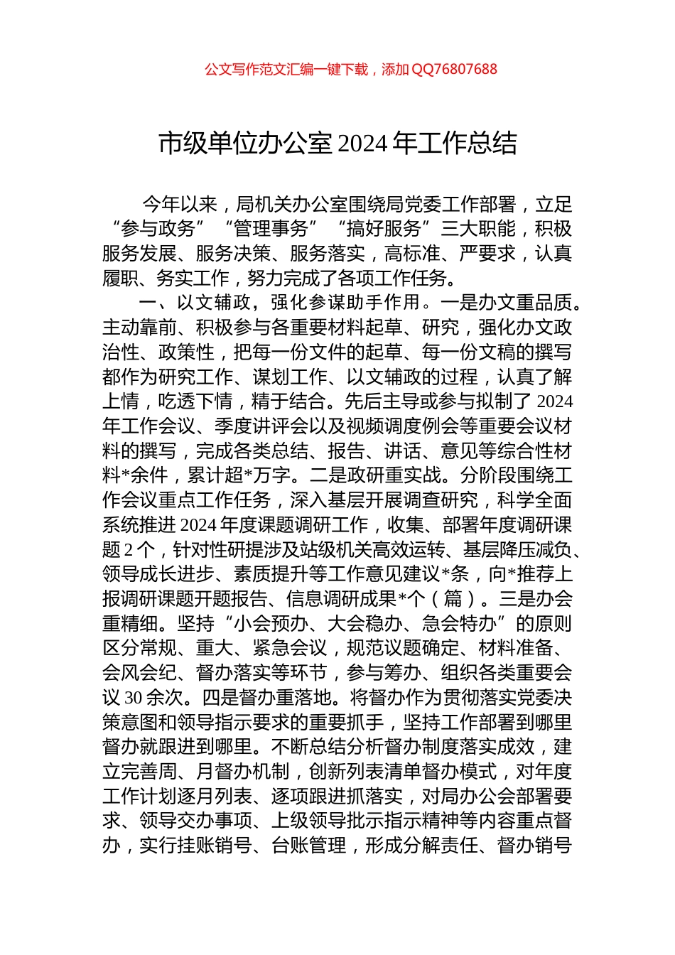 市级单位办公室2024年工作总结_第1页