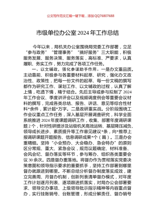 市级单位办公室2024年工作总结
