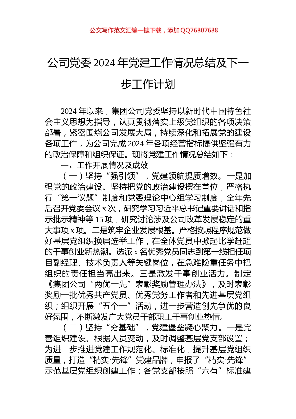 公司党委2024年党建工作情况总结及下一步工作计划_第1页