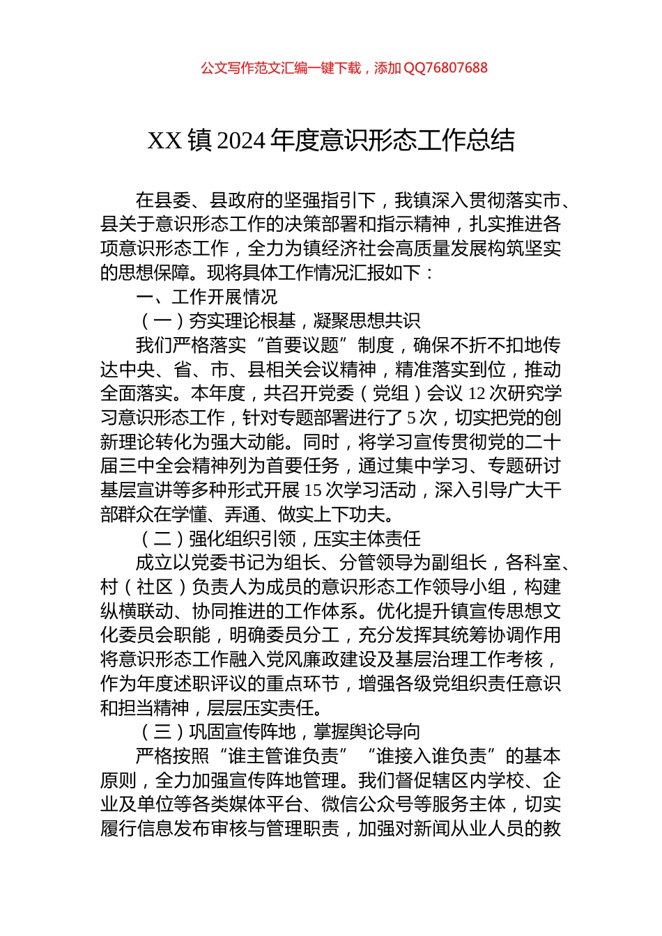 XX镇2024年度意识形态工作总结_第1页