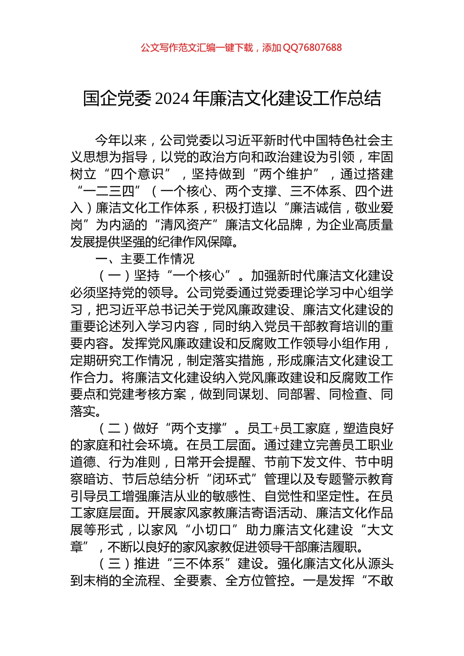 国企党委2024年廉洁文化建设工作总结_第1页