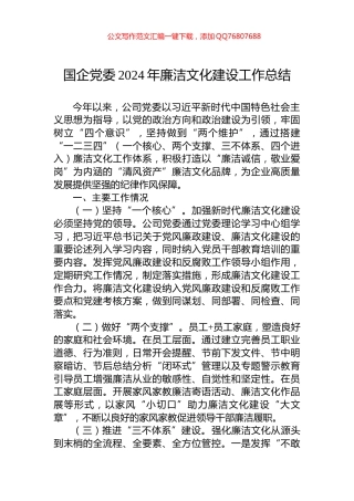 国企党委2024年廉洁文化建设工作总结