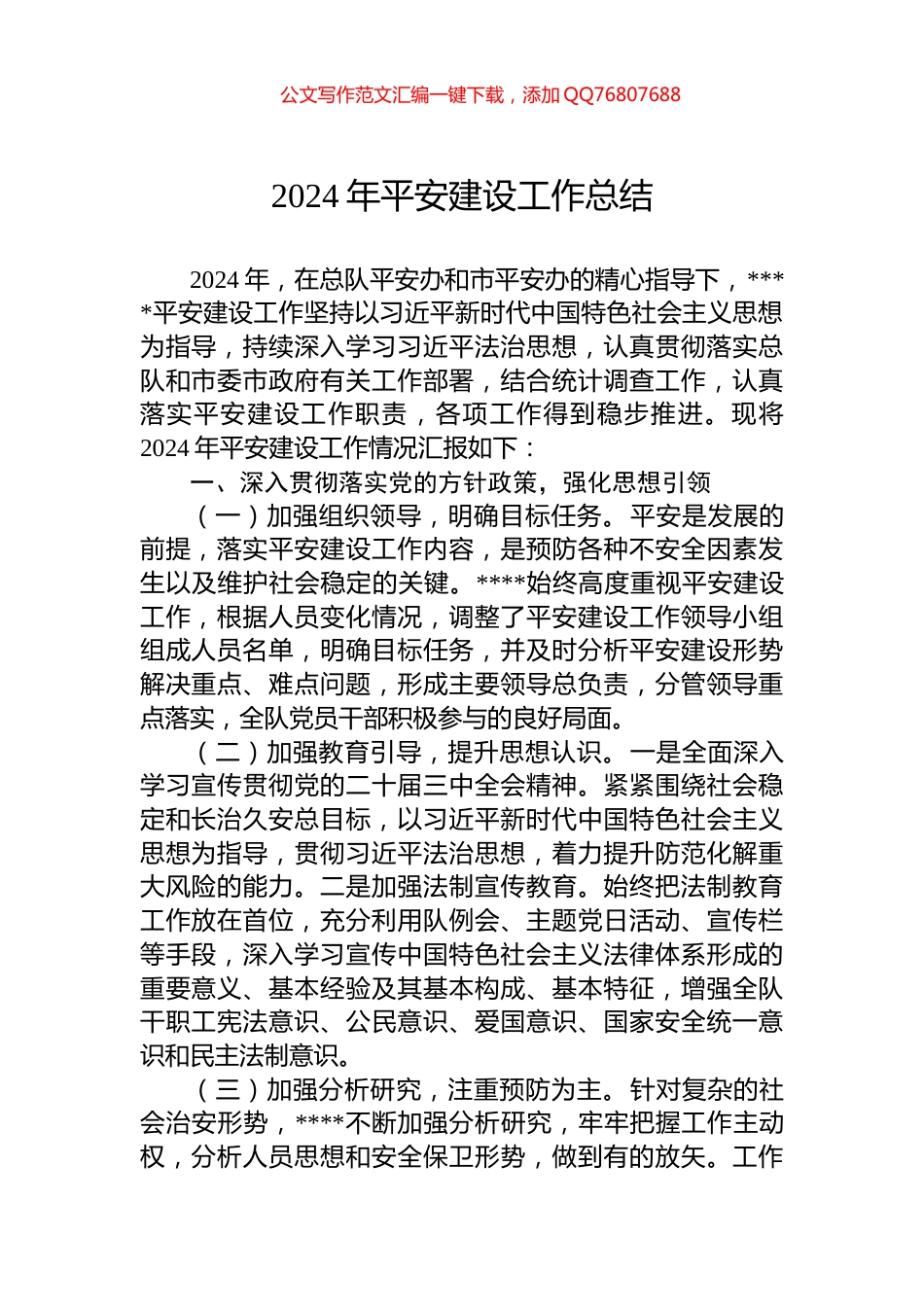 2024年平安建设工作总结_第1页