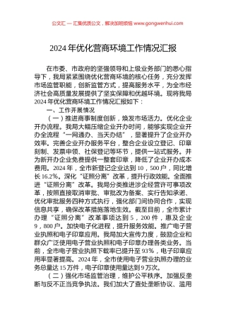 2024年优化营商环境工作情况汇报