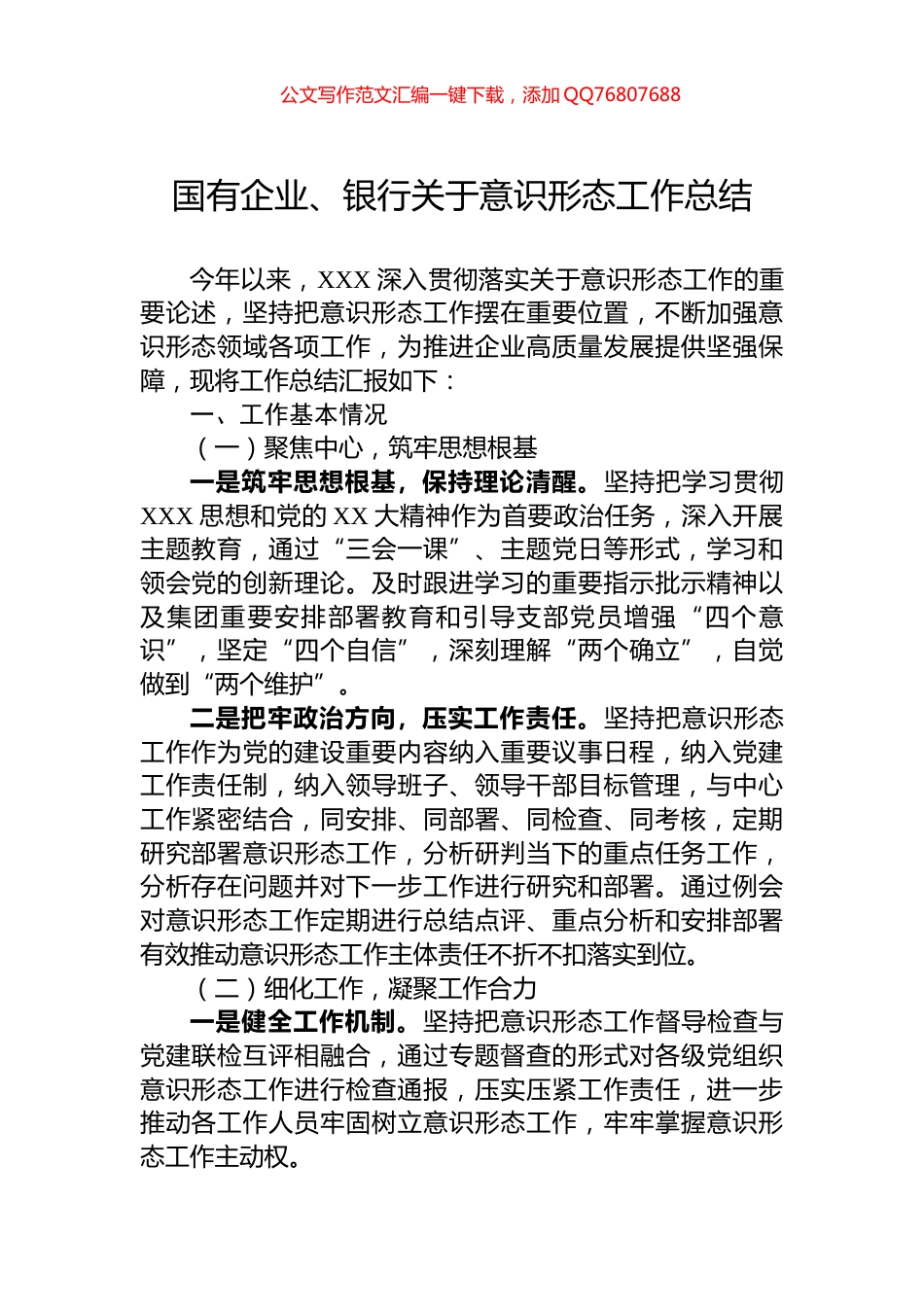 国有企业、银行关于意识形态工作总结_第1页