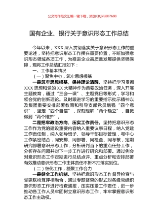 国有企业、银行关于意识形态工作总结