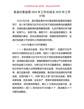 某县纪委监委2024年工作总结及2025年工作计划