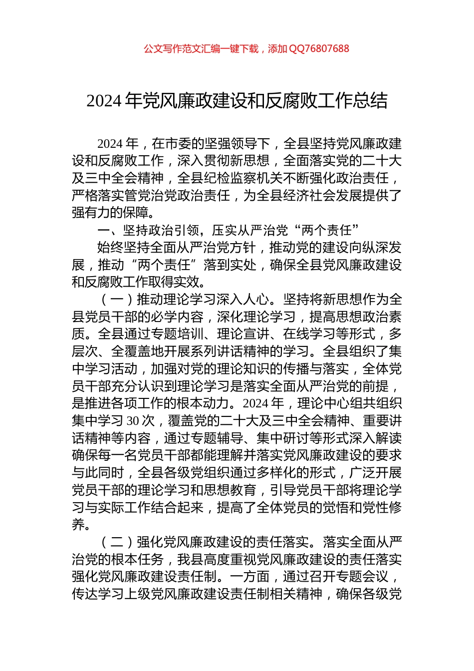 2024年党风廉政建设和反腐败工作总结_第1页