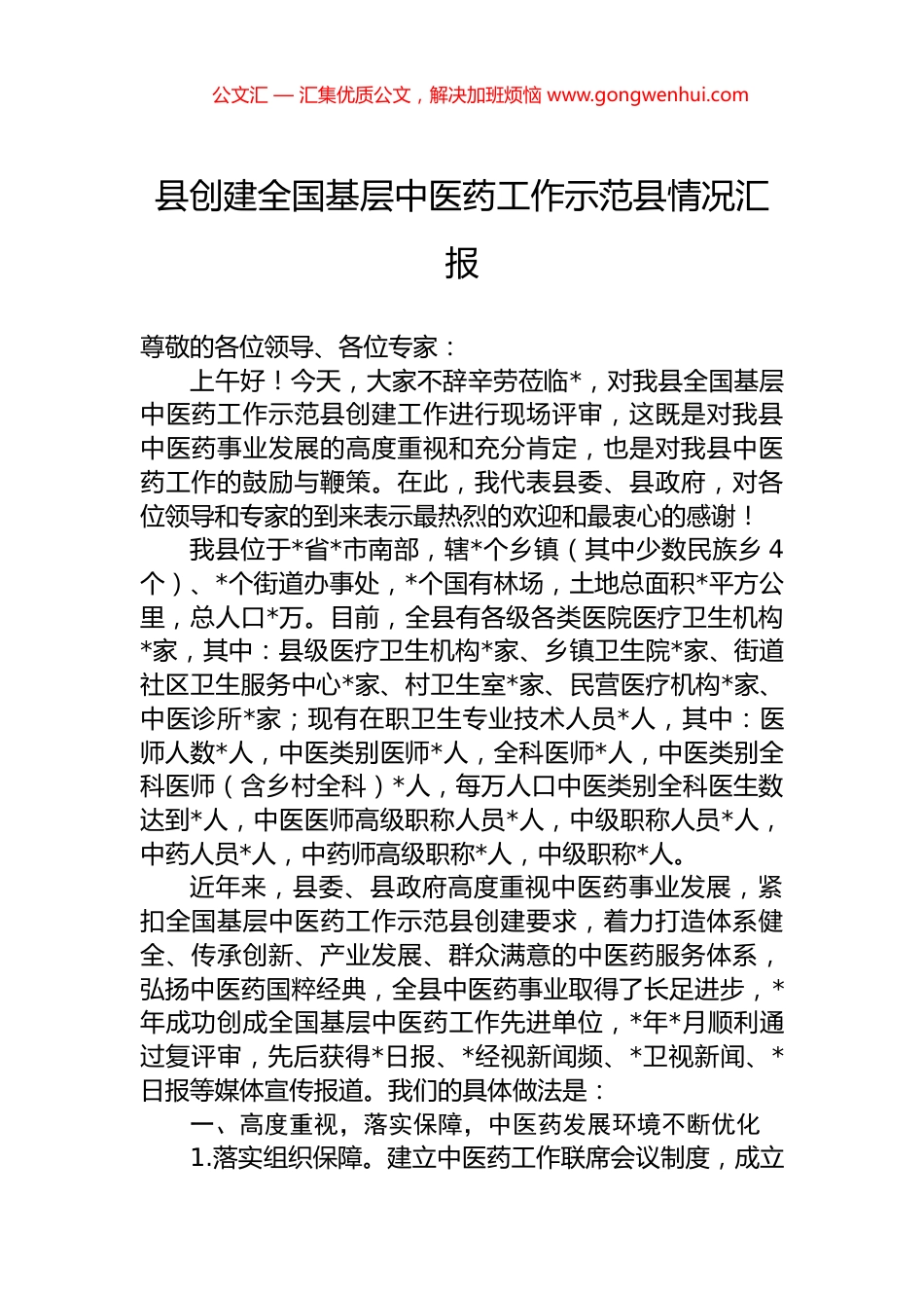 县创建全国基层中医药工作示范县情况汇报_第1页