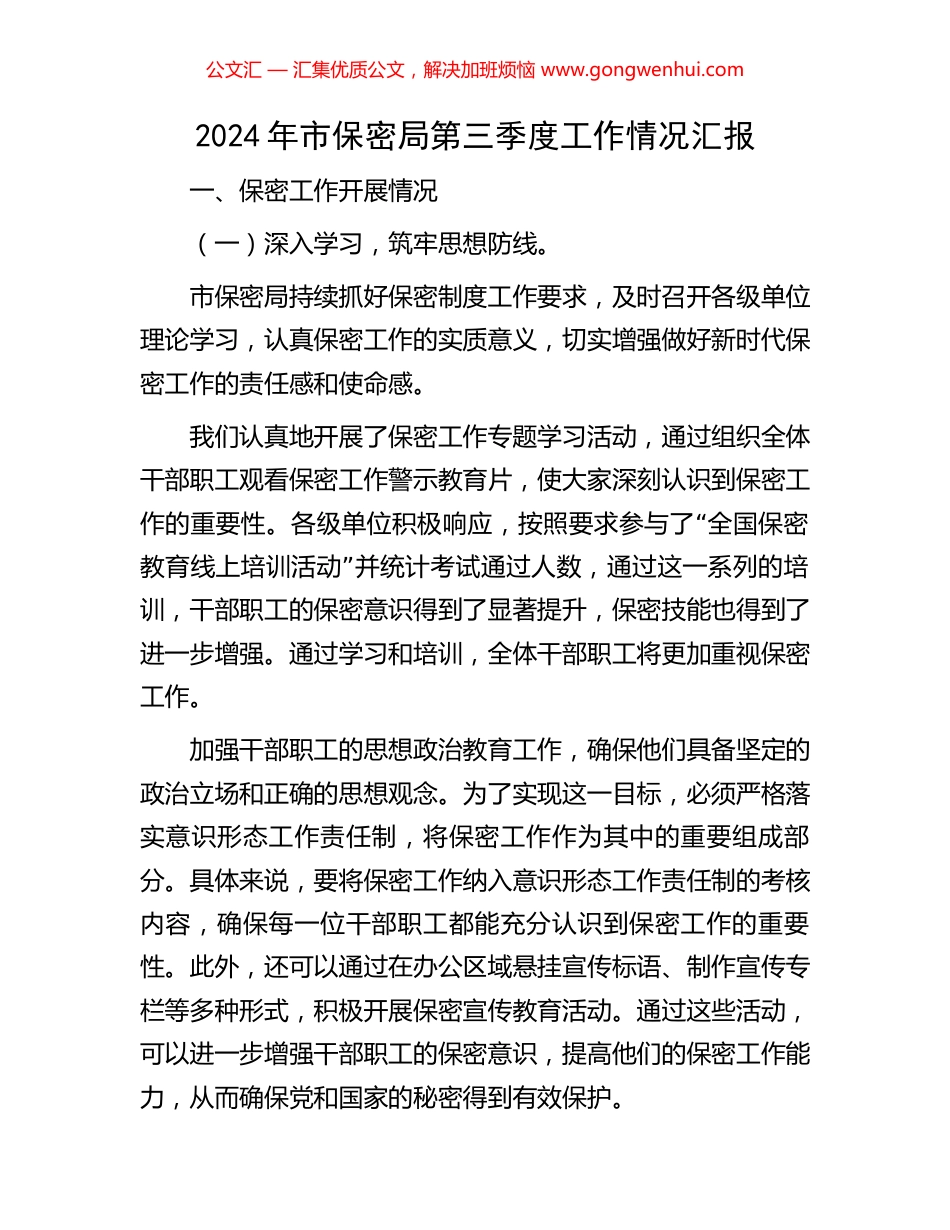 2024年市保密局第三季度工作情况汇报_第1页