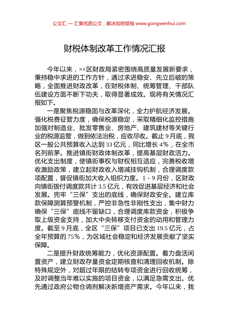 财税体制改革工作情况汇报_第1页