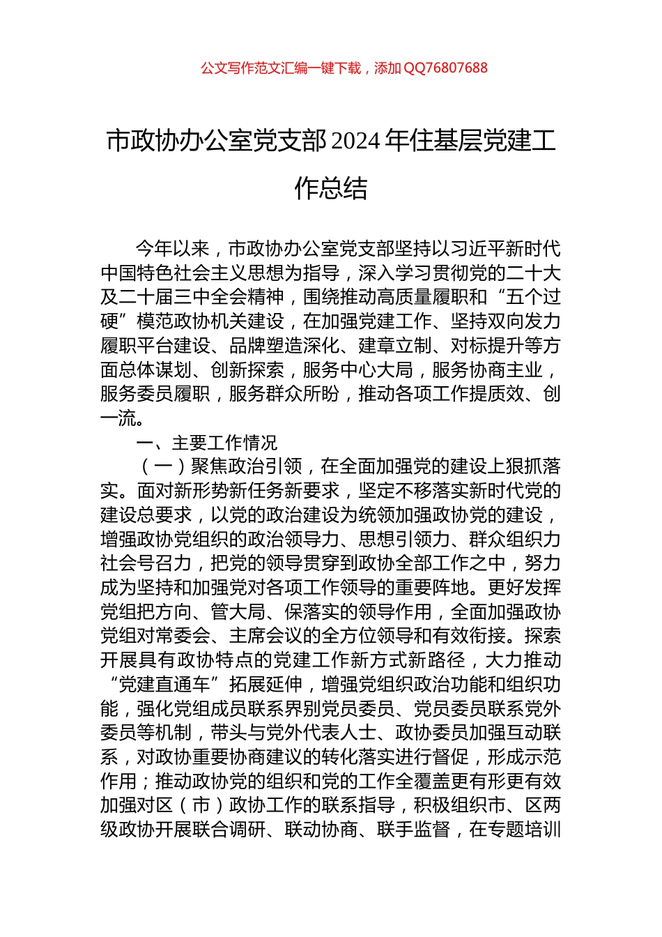 市政协办公室党支部2024年住基层党建工作总结_第1页