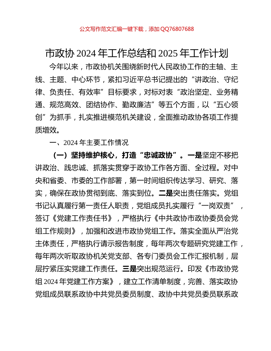 市政协2024年工作总结和2025年工作计划_第1页