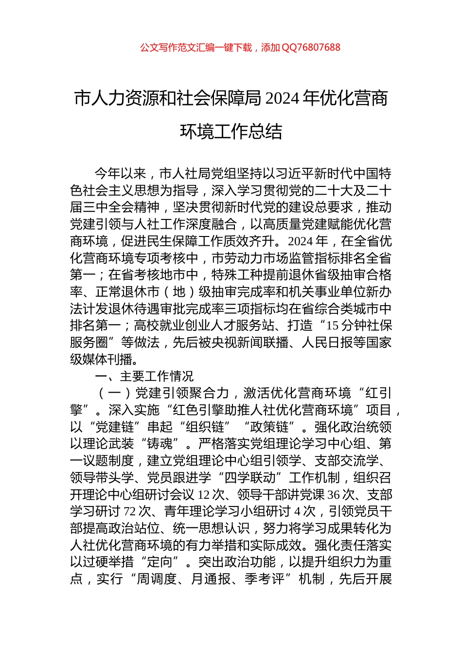 市人力资源和社会保障局2024年优化营商环境工作总结_第1页
