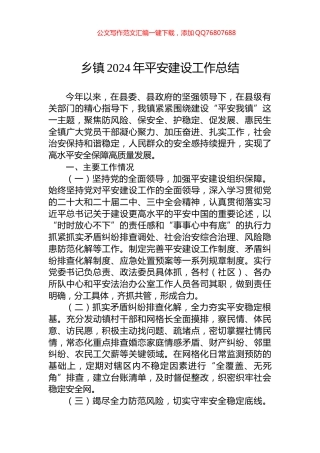 乡镇2024年平安建设工作总结