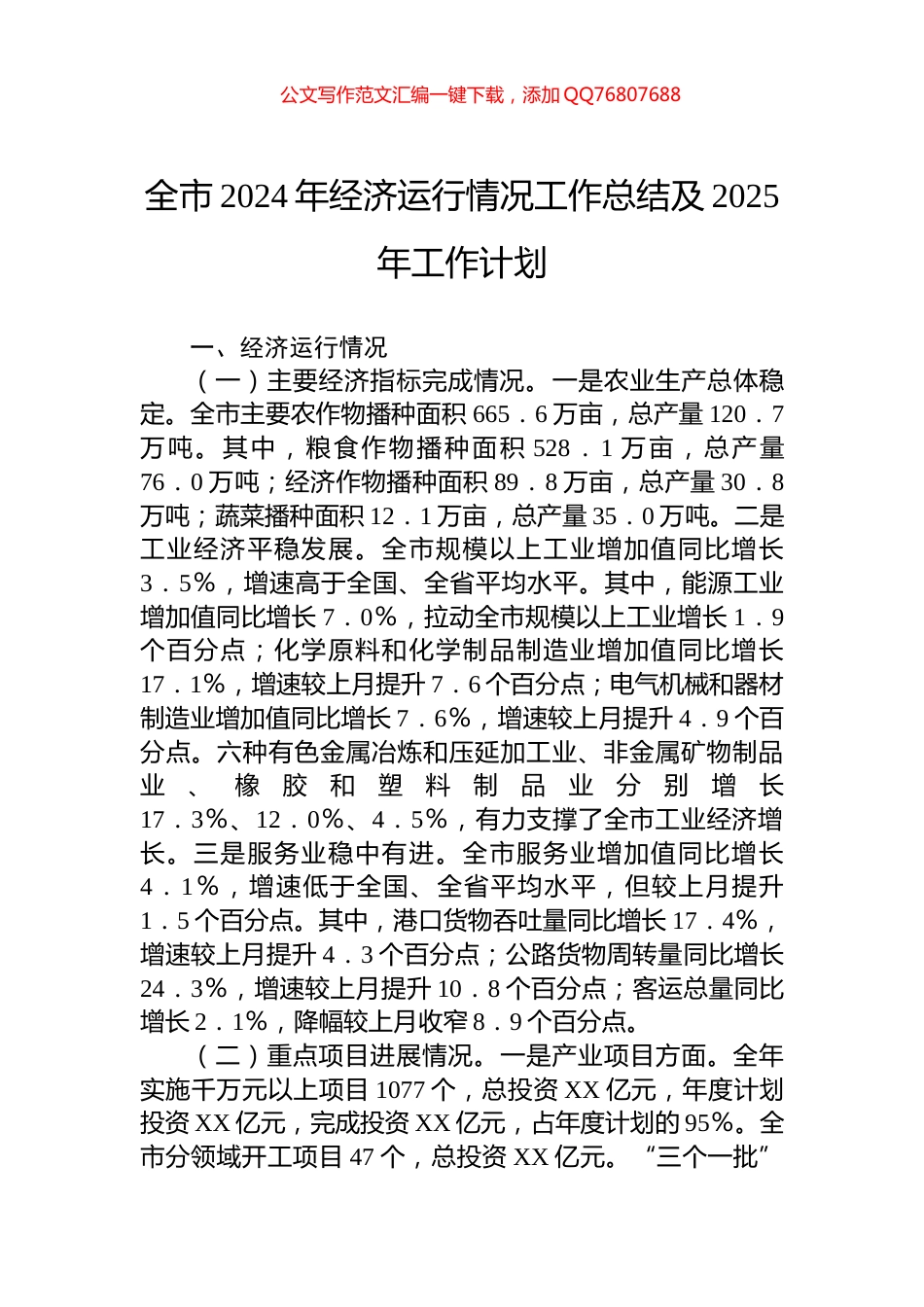 全市2024年经济运行情况工作总结及2025年工作计划_第1页