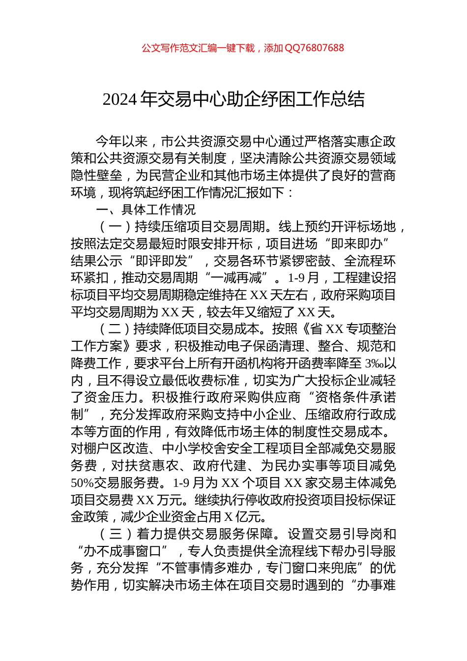 2024年交易中心助企纾困工作总结_第1页