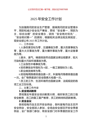 2025年安全工作计划