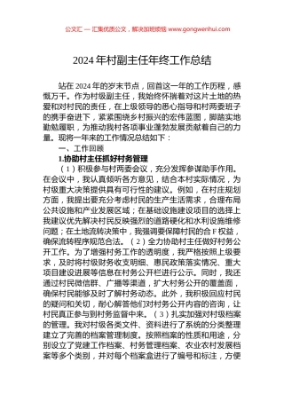 2024年村副主任年终工作总结
