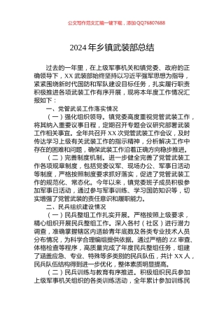 2024年乡镇武装部总结