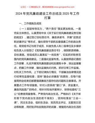 2024年党风廉政建设工作总结及2025年工作打算