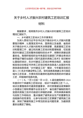 关于乡村人才振兴农村建筑工匠培训汇报材料