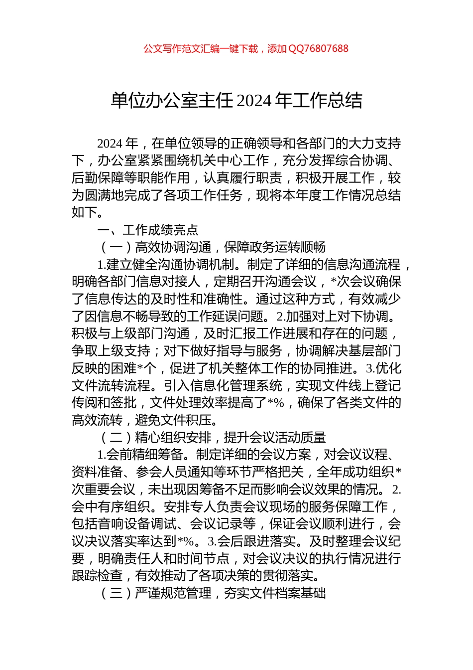 单位办公室主任2024年工作总结_第1页