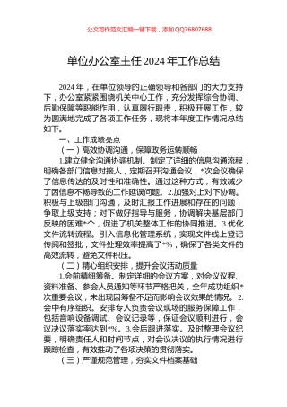 单位办公室主任2024年工作总结