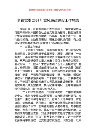 乡镇党委2024年党风廉政建设工作总结