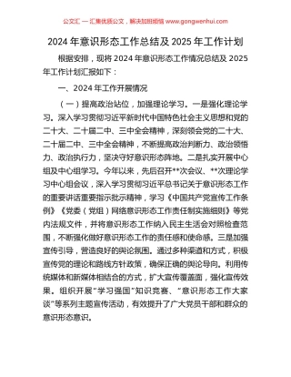 2024年意识形态工作总结及2025年工作计划