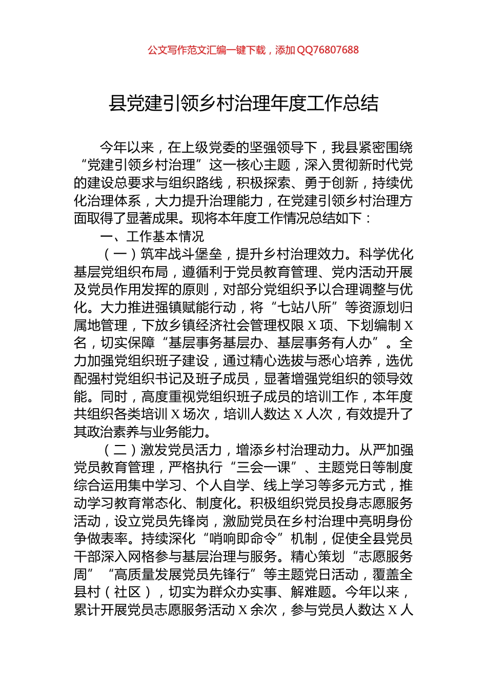 县党建引领乡村治理年度工作总结_第1页