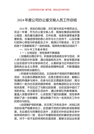 2024年度公司办公室文秘人员工作总结