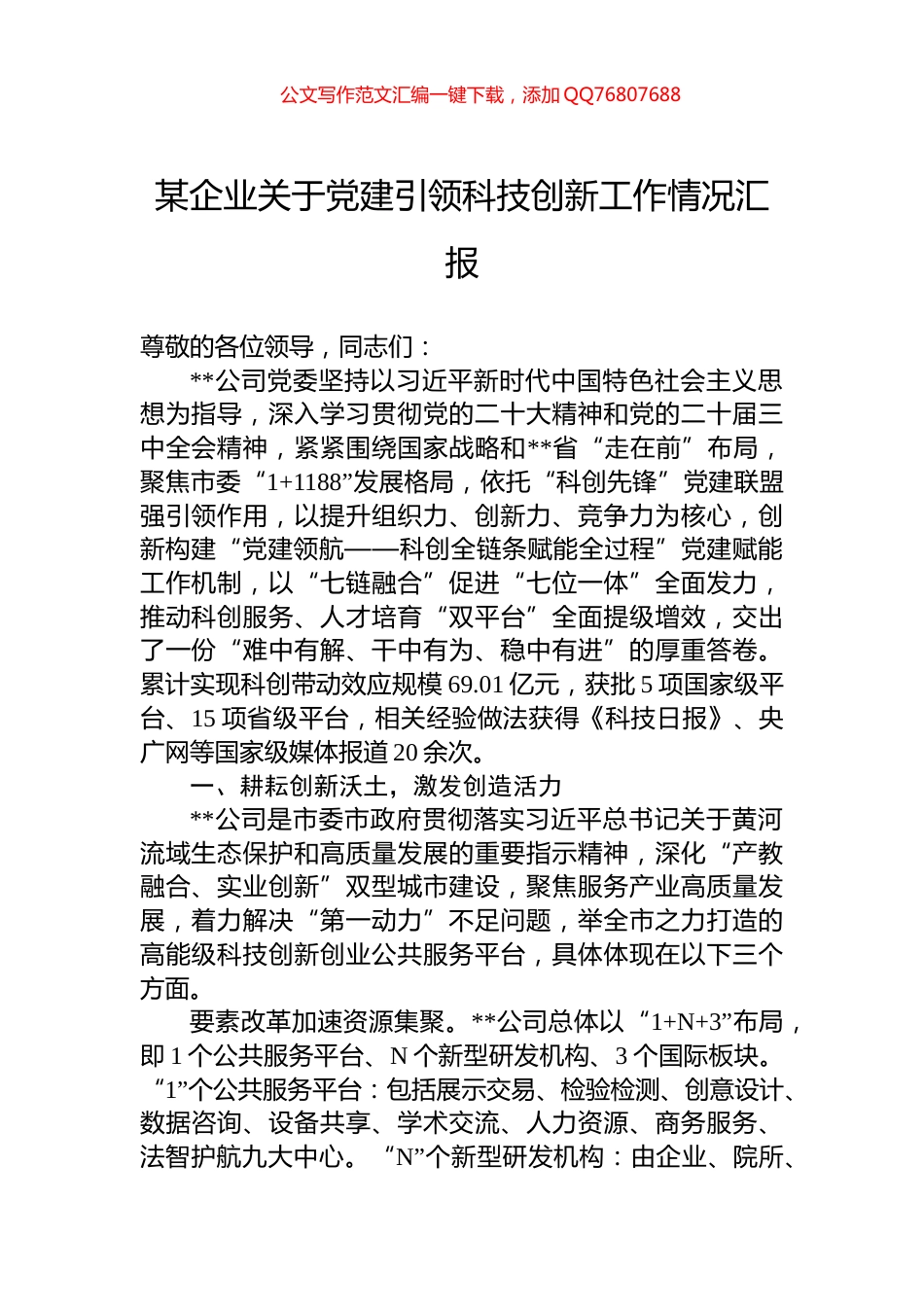 某企业关于党建引领科技创新工作情况汇报_第1页