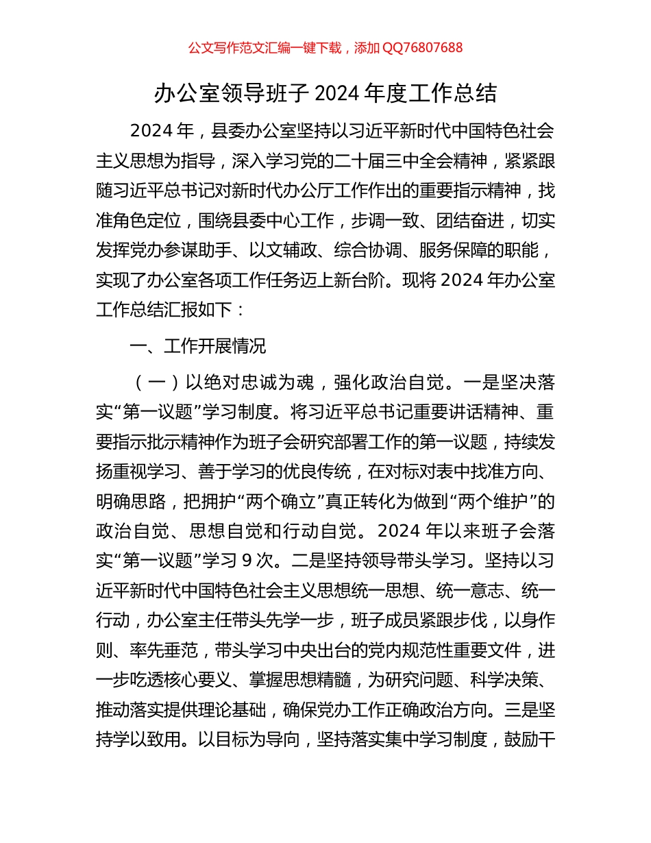 办公室领导班子2024年度工作总结_第1页