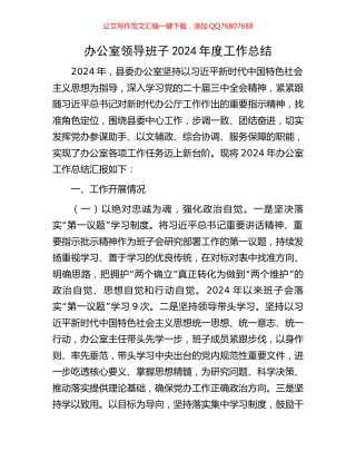 办公室领导班子2024年度工作总结