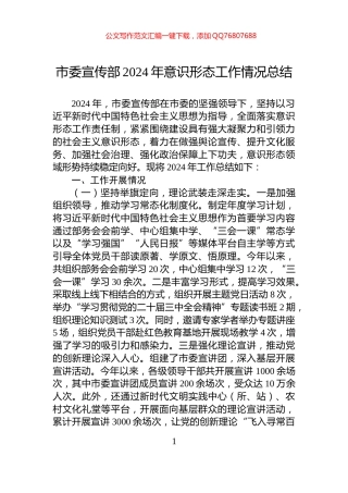 市委宣传部2024年意识形态工作情况总结