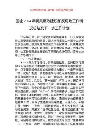 国企2024年党风廉政建设和反腐败工作情况总结及下一步工作计划